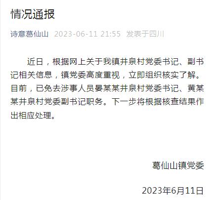 村副书记疑出轨村书记，最新通报：2人被免职！