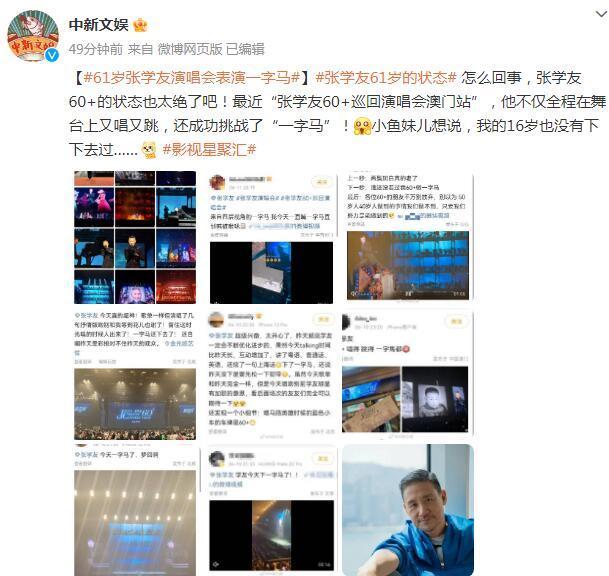 61岁张学友演唱会表演“一字马”