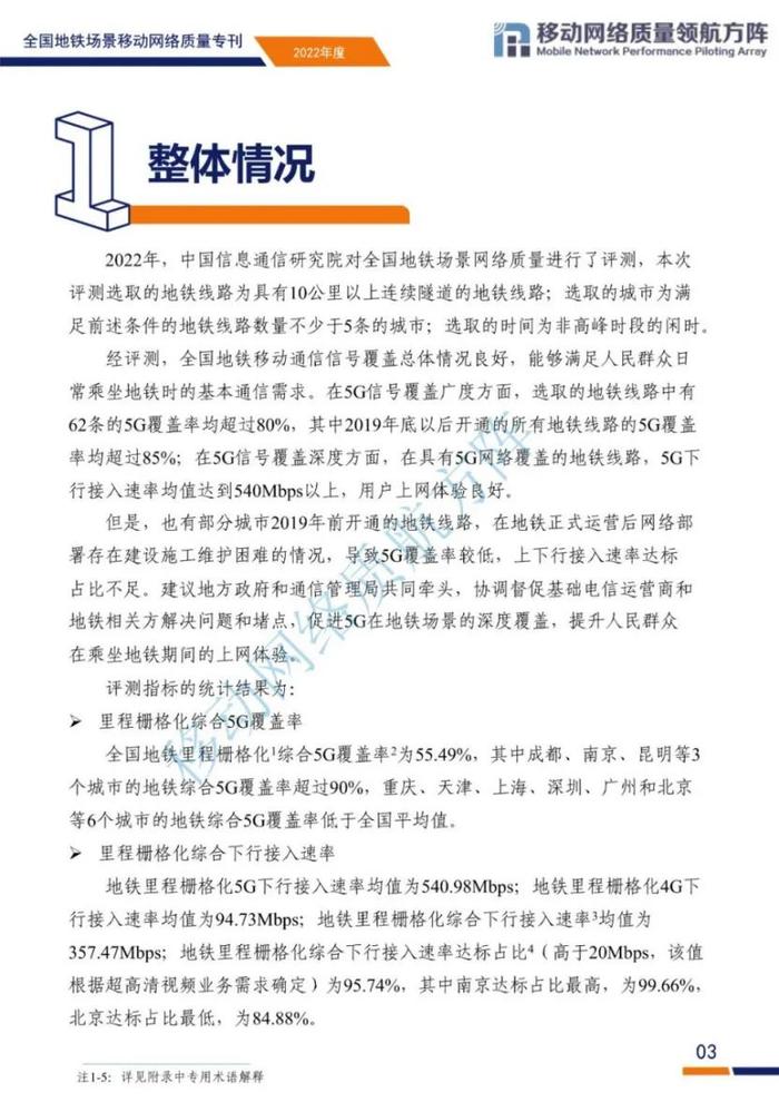 全国地铁场景移动网络质量如何？来看评测结果和原因分析