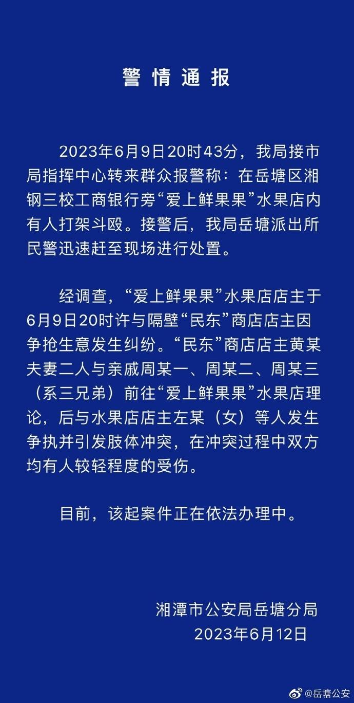 湖南湘潭警方通报“水果店内多人持械斗殴”：因争抢生意发生纠纷