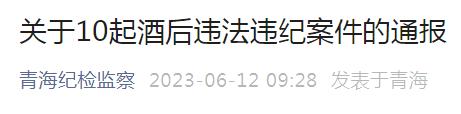 排查倒查！青海12名干部被处理！