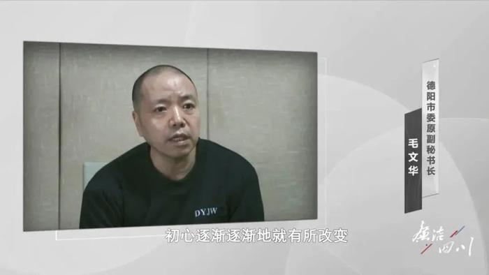 德阳市委原副秘书长毛文华：受贿上千万，带家人大捞特捞