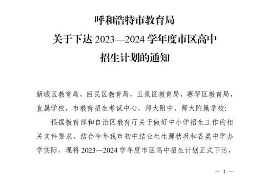 呼和浩特市区2023-2024学年度高中招生计划公布