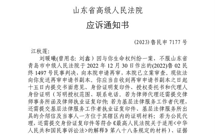 刘暖曦不服判决向山东高院申请再审，江秋莲收到应诉通知书