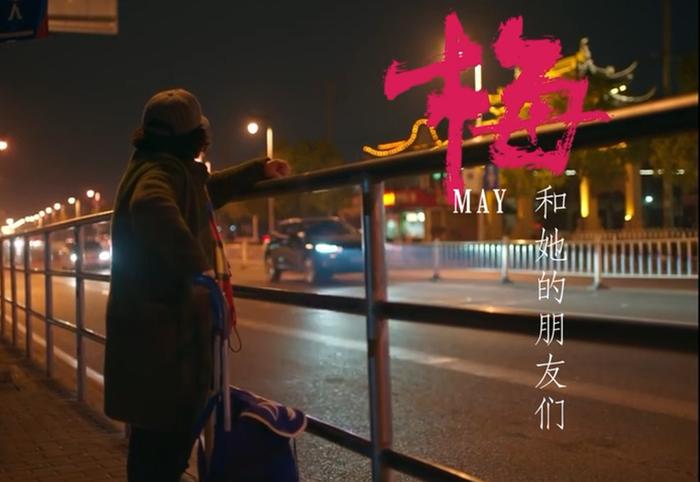 《梅的白天和黑夜》：上海话版的“桃姐”