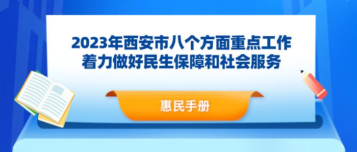 收藏！最新惠民手册发布！涵盖西安67项惠企利民政策等