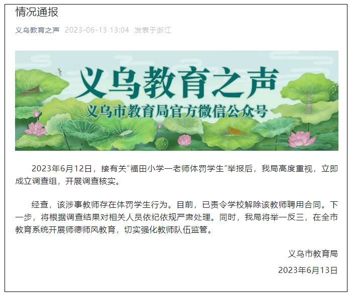 老师体罚学生后反被其他家长安慰？教育局通报！