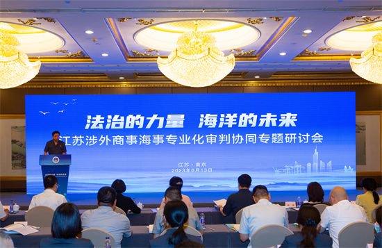 江苏涉外商事海事专业化审判协同专题研讨会在南京召开