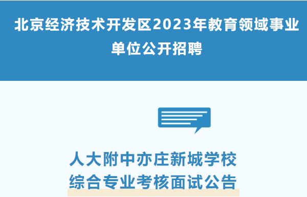 人大附中亦庄新城学校2023年度教育领域事业单位公开招聘综合专业考核面试公告