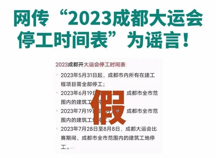 “2023成都大运会停工时间表”？假的！