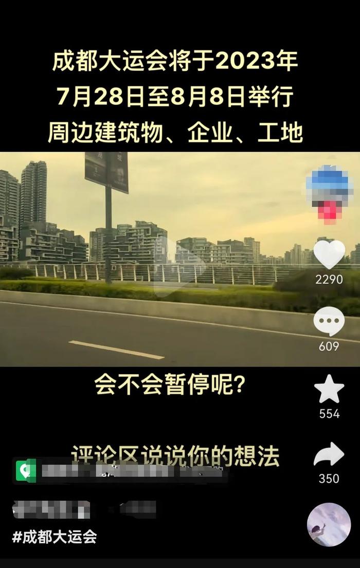 “2023成都大运会停工时间表”？假的！