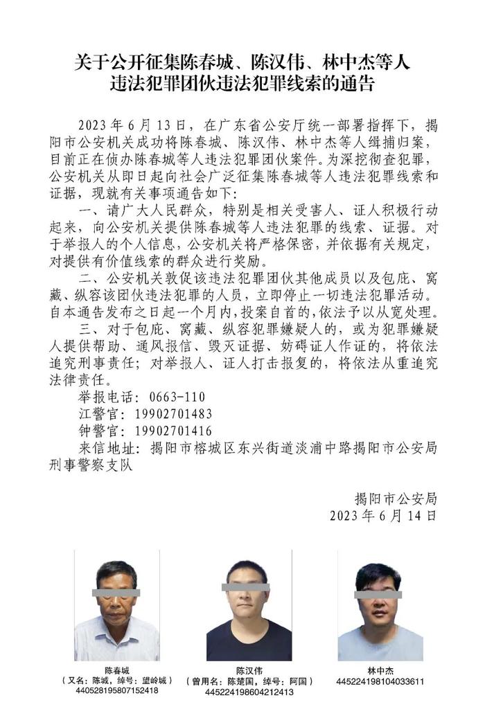 关于公开征集陈春城、陈汉伟、林中杰等人违法犯罪团伙违法犯罪线索的通告