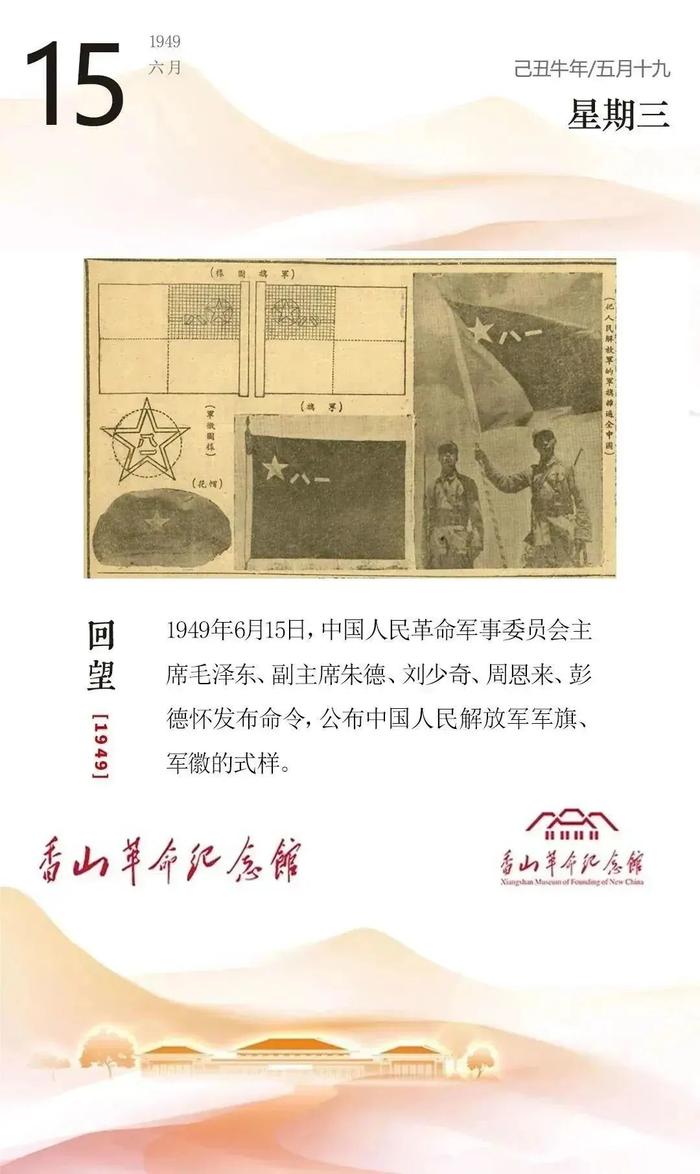 回望1949｜6月15日，中国人民解放军军旗、军徽的式样公布