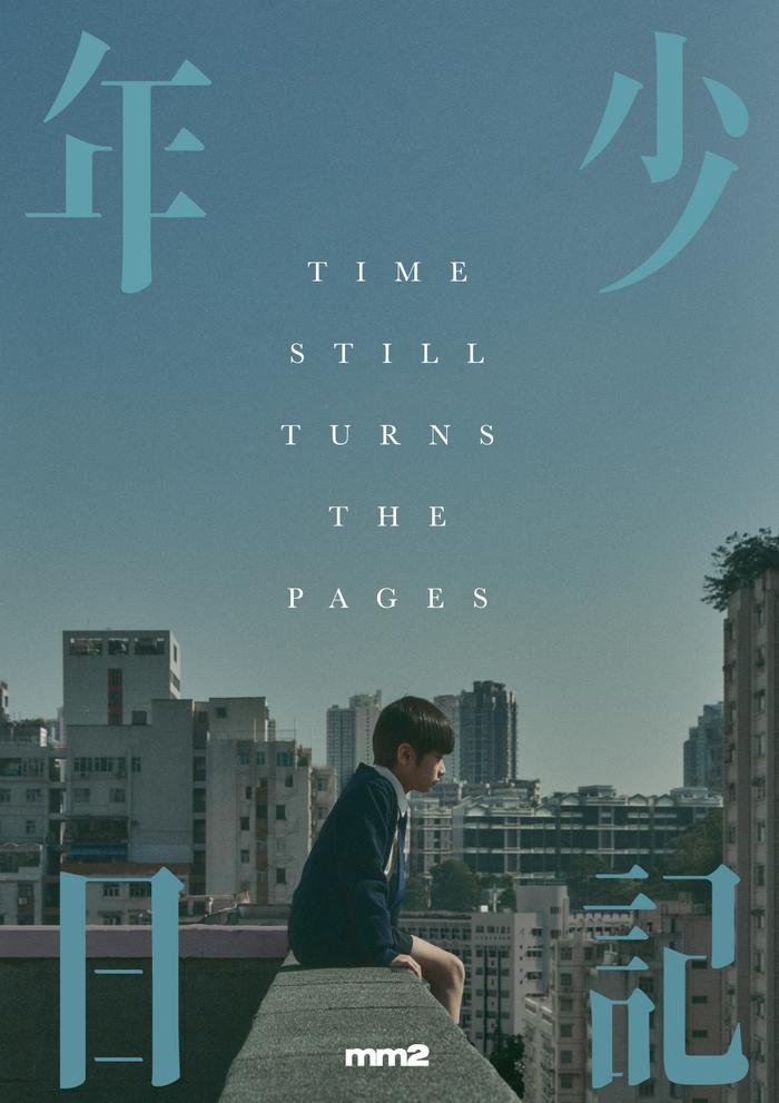 《年少日记》海报