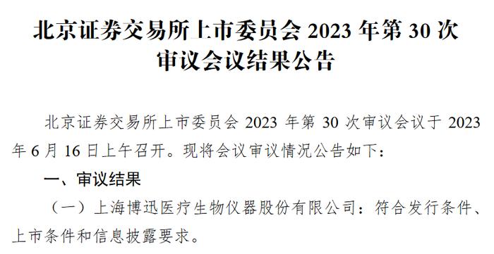 博迅生物北交所过会：部分产品关键技术指标居国内先进水平 取得47项专利