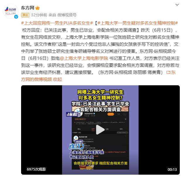 上海大学回应“一男生疑对多名女生精神控制”：男生已毕业，校方会配合调查