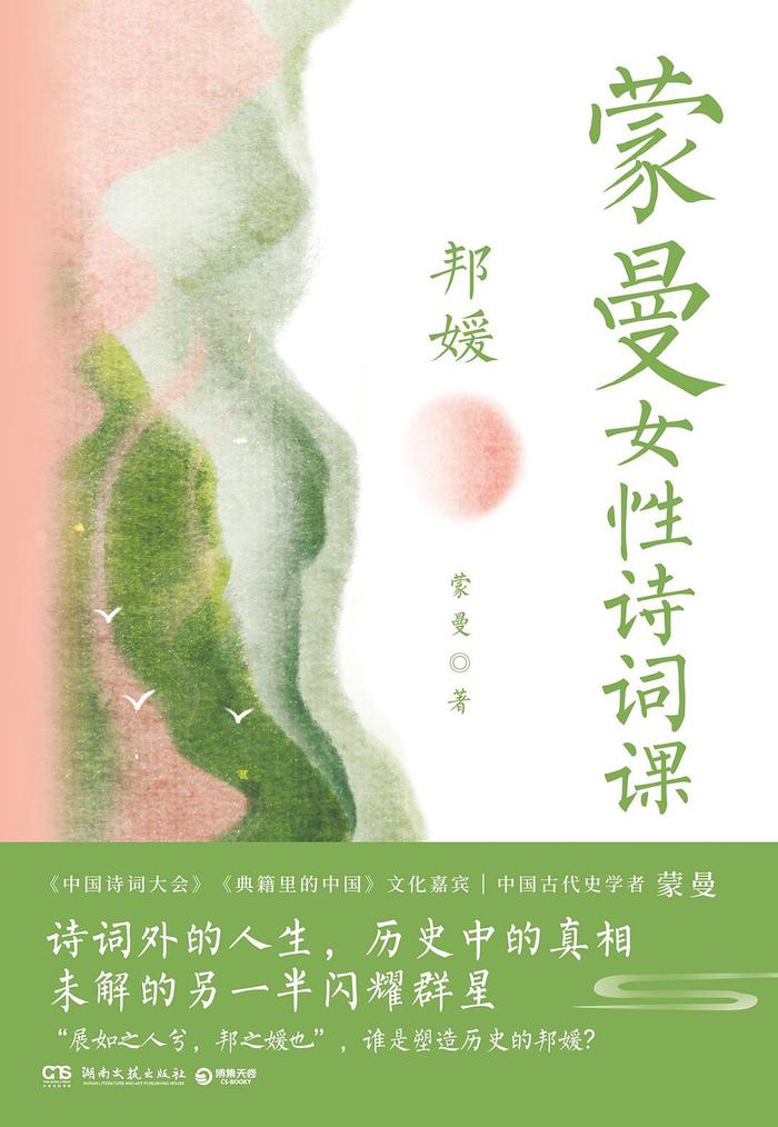 《蒙曼女性诗词课》：古代女性也有“群星闪耀时”