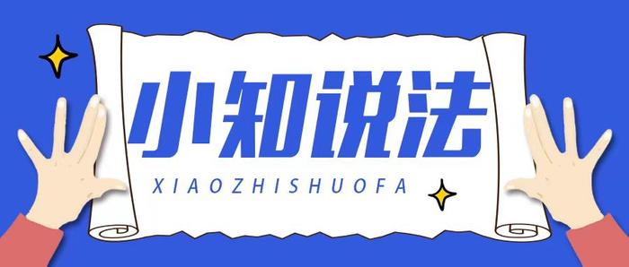 以公有领域元素为主要特征的商标保护范围应当受限｜小知说法