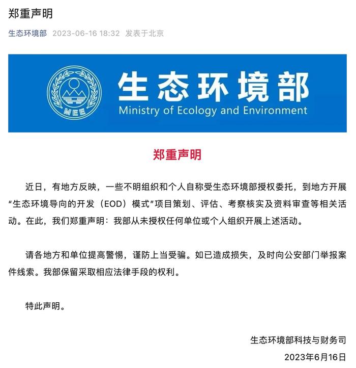 生态环境部声明：从未授权任何单位或个人开展“生态环境导向的开发（EOD）模式”项目相关活动