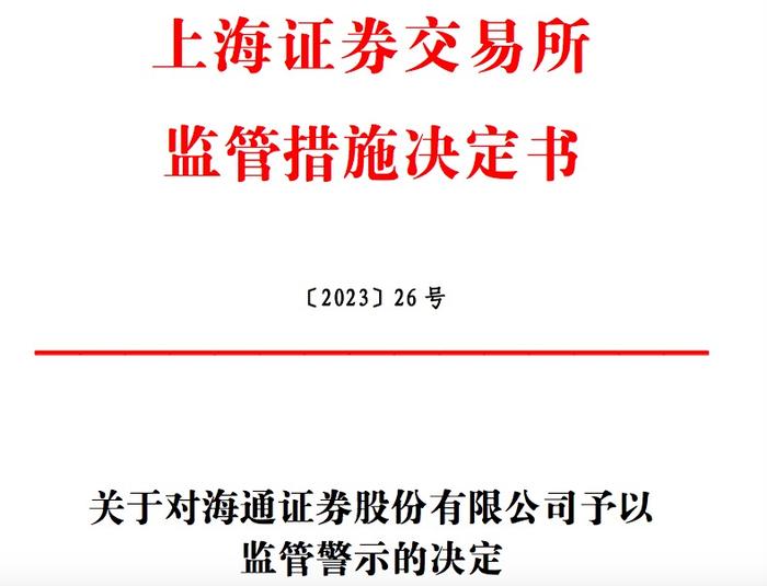 保荐核查工作履职尽责不到位 上交所对海通证券予以监管警示