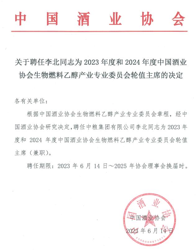 关于聘任李北同志为2023年度和2024年度中国酒业协会生物燃料乙醇产业专业委员会轮值主席的决定