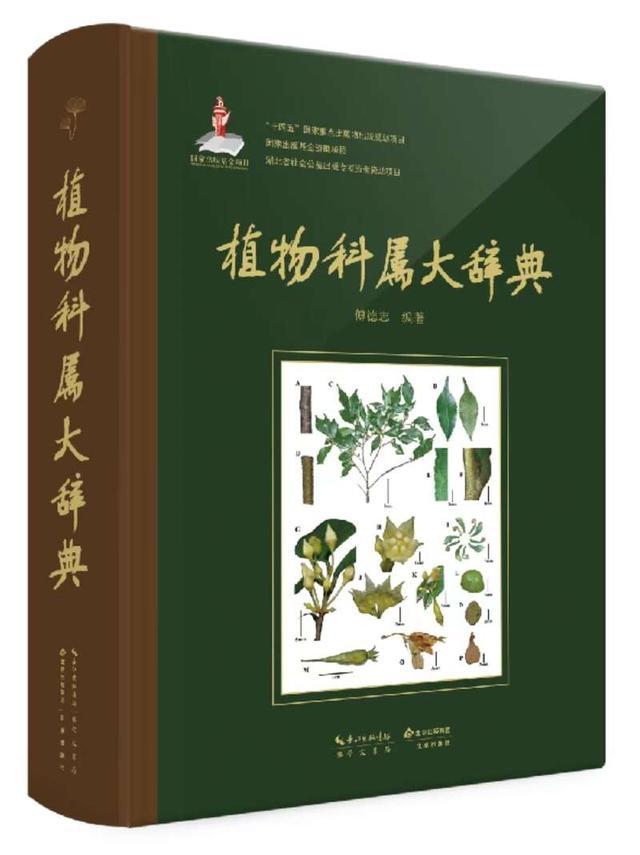 第一部中国学者独立编纂的《植物科属大辞典》出版