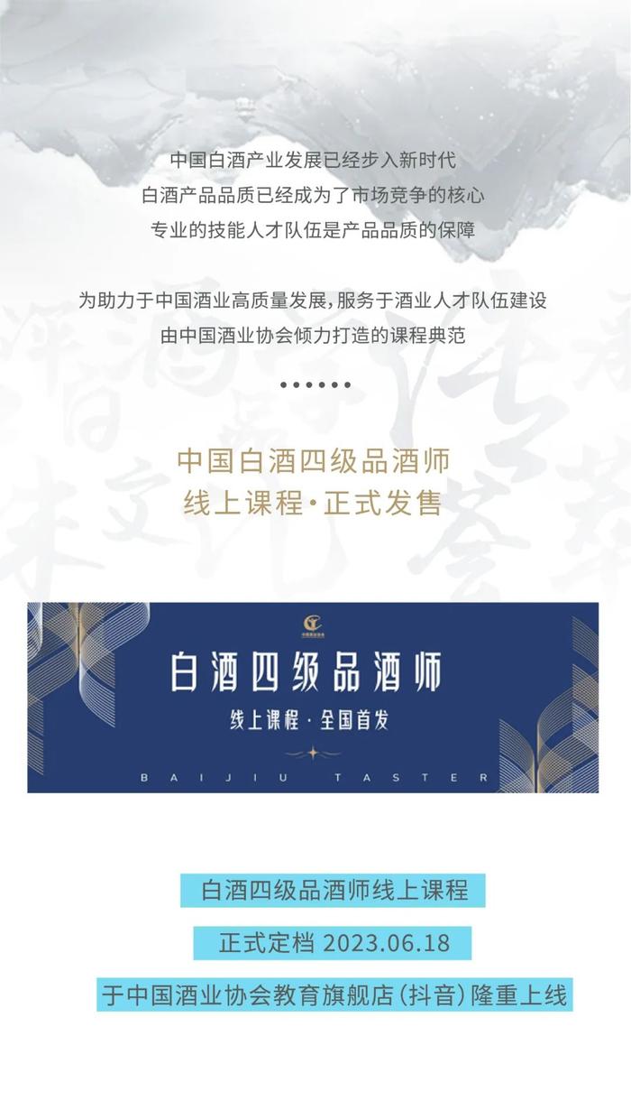 培训教育｜白酒四级品酒师线上课程正式发售定档6月18日!