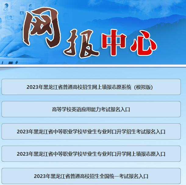 黑龙江省高考模拟填报志愿系统今日开启