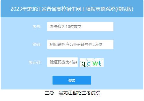 黑龙江省高考模拟填报志愿系统今日开启