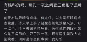 吓人！瞳孔突然变成三角形！是新冠后遗症吗？医生提醒：这种情况要警惕→