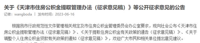 天津拟提高首套房公积金贷款额度！最高100万！