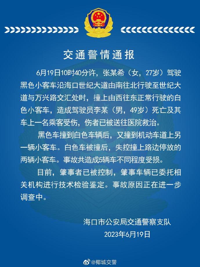 海口交警通报一交通事故：致1死1伤，肇事车辆已委托相关机构进行技术检验鉴定