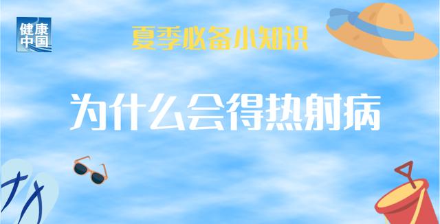 持续高温，小心热射病！常见症状有哪些？预防和现场急救知识了解一下！