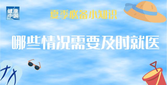 持续高温，小心热射病！常见症状有哪些？预防和现场急救知识了解一下！