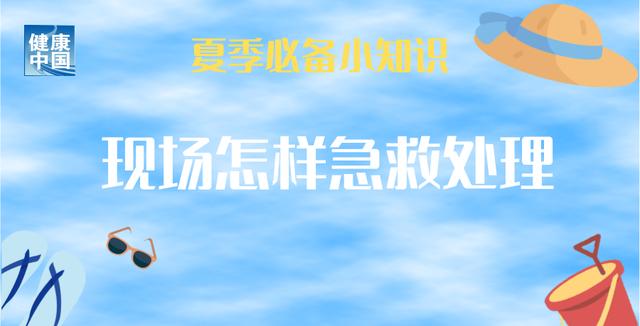 持续高温，小心热射病！常见症状有哪些？预防和现场急救知识了解一下！