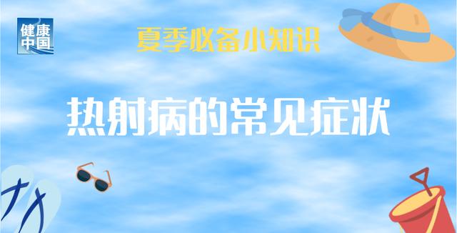 持续高温，小心热射病！常见症状有哪些？预防和现场急救知识了解一下！