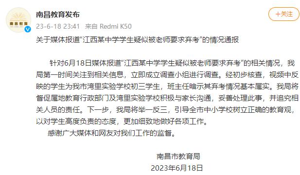 江西某中学学生疑被老师要求弃考？官方通报：基本属实，将追究相关人员责任