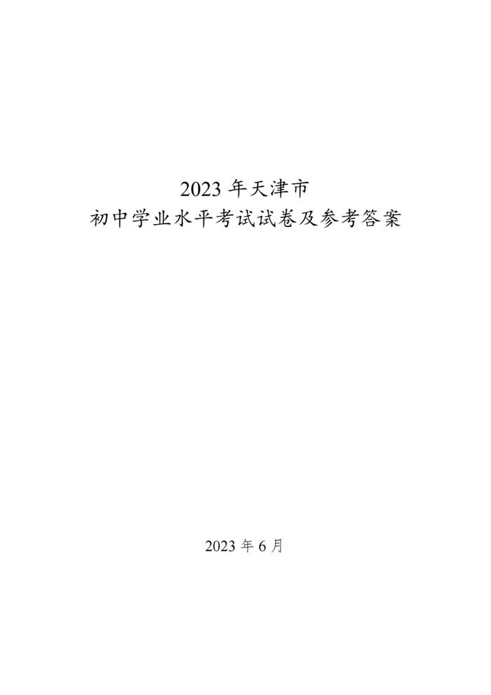 成绩公布时间定了！2023年天津中考试卷答案来了！