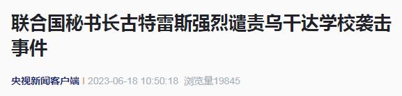 一学校遭袭致41人死亡，多人被绑架！联合国秘书长强烈谴责