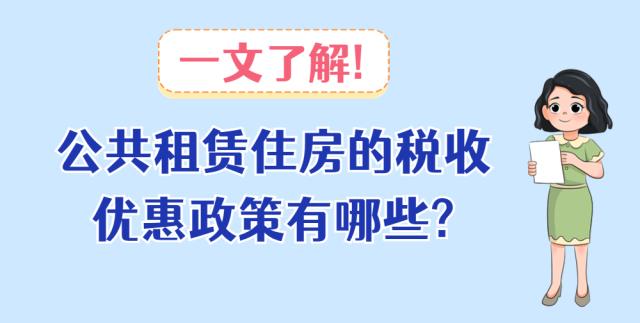 税务云课堂｜公共租赁住房的税收优惠政策有哪些？