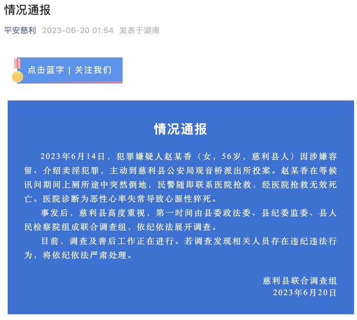 湖南慈利通报：一女子涉嫌介绍卖淫犯罪到派出所投案，等候讯问时猝死