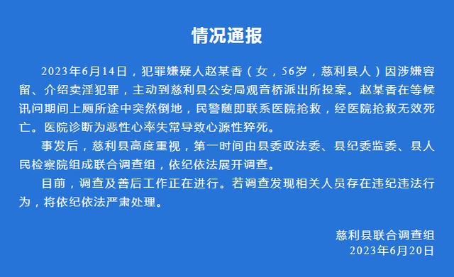 湖南慈利通报“女子到派出所接受询问后死亡”：诊断为心源性猝死