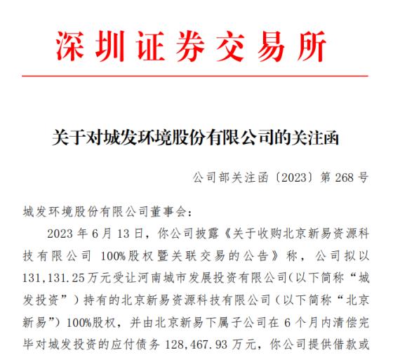 城发环境收深交所关注函：城发投资为何短期内转让北京新易 股权收购及偿债的资金来自哪