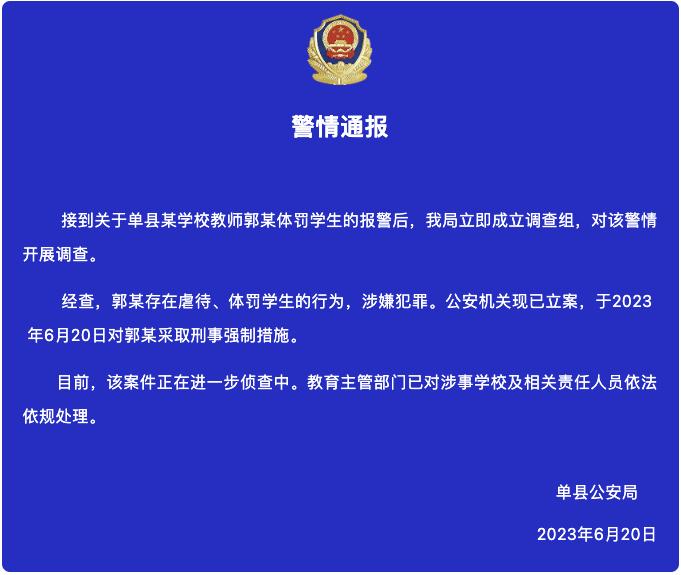 山东单县警方：一学校教师涉嫌虐待体罚学生被采取刑事强制措施