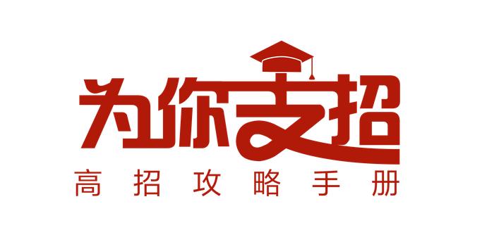 为你支招·高招攻略手册  | 9组易混淆的大学专业你能分清吗？