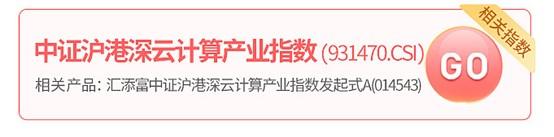 入局！腾讯云行业大模型发布，沪港深云计算指数午后涨1.49%冲击三连阳，汇添富中证沪港深云计算（014543）净值又创历史新高！