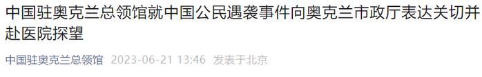 新西兰3家中餐馆突发“持斧伤人”，中国总领馆：严重关切