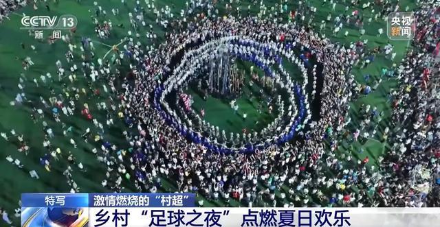 媒体人:村超炒作痕迹明显,国内足球环境和土壤培育还任重道远