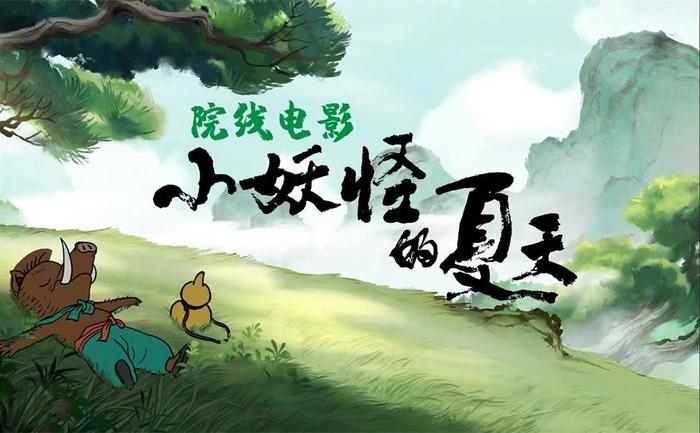 院线电影《小妖怪的夏天》