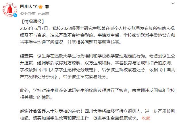 四川大学通报！“地铁偷拍”涉事学生处理结果！